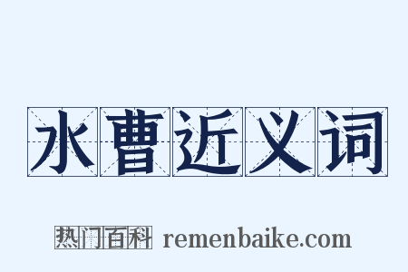 水曹近义词是什么意思的图片